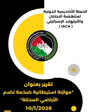 تقرير بعنوان موازنة استيطانية ضخمة لضم الأراضي المحتلة