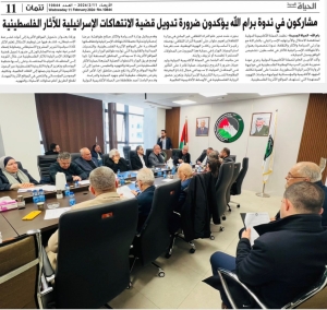 تقرير حول ندوة “الانتهاكات الإسرائيلية للآثار في فلسطين: تشخيص الواقع وسبل الحماية”