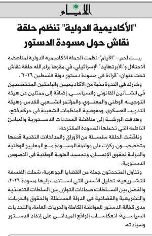 الأكاديمية الدولية تنظم حلقة نقاش حول مسودة الدستور